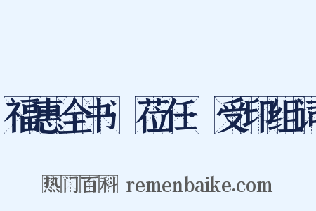 福惠全书·莅任·受印组词是什么意思的图片